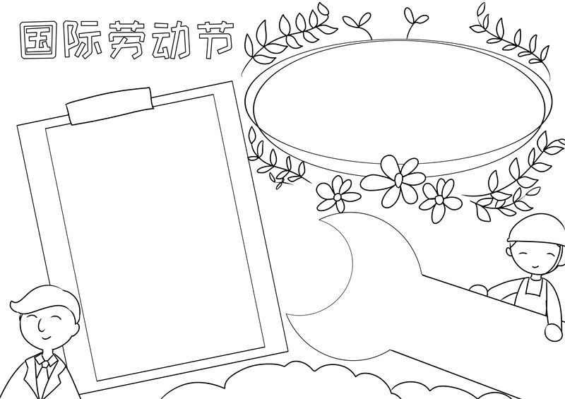 国际劳动节手抄报 国际劳动节手抄报图片