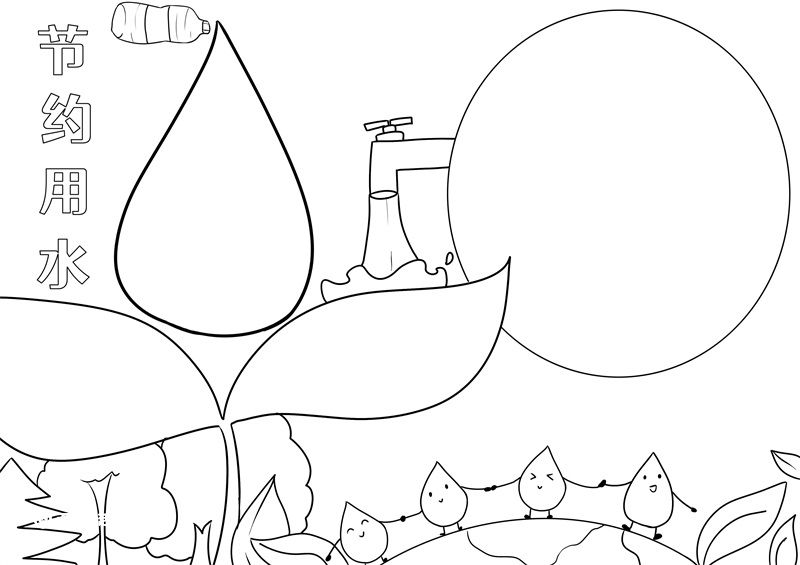 节约用水手抄报 节约用水的手抄报