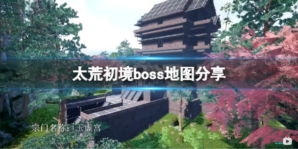 太荒初境boss地圖分享（太荒初境boss地圖分享）