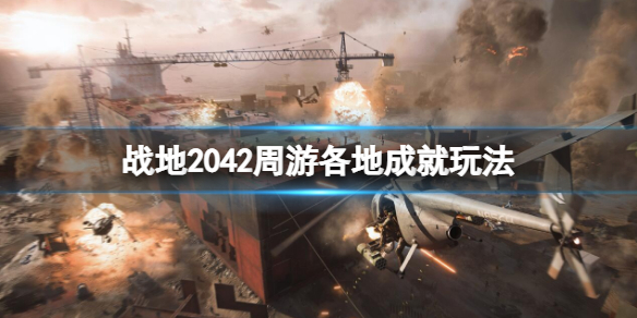 战地2042周游各地成就怎么做（战地2042游玩）