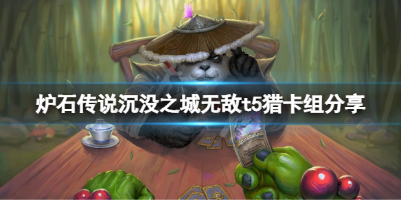 炉石传说沉没之城无敌t5猎怎么玩