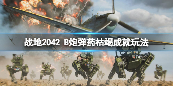 战地2042B炮弹药枯竭成就怎么做（战地2042换弹）