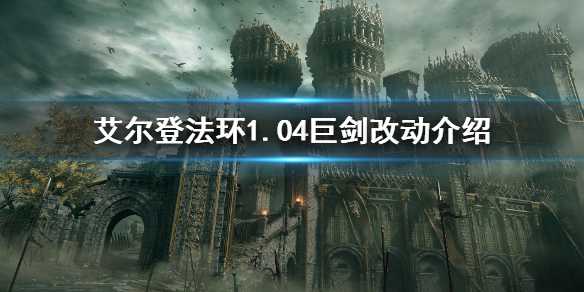 艾爾登法環(huán)1.04巨劍改動介紹（艾爾登法環(huán)限定版）