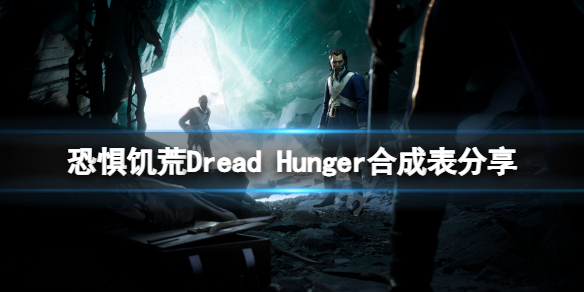 恐惧饥荒Dread 恐惧饥荒Dread Hunger多少钱