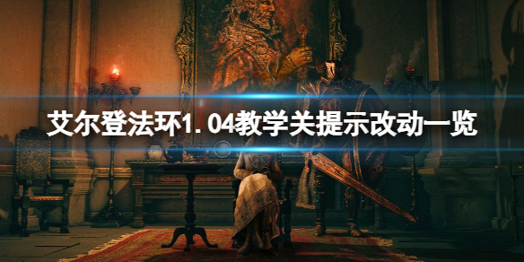 艾尔登法环1.04教学关提示改动一览（艾尔登法环前作）