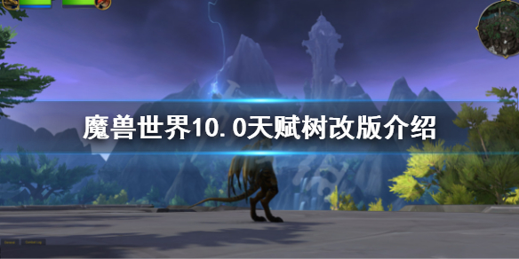 魔兽世界10.0天赋树改版介绍（2.4魔兽各职业天赋树）