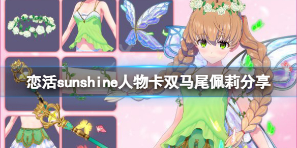 戀活sunshine人物卡雙馬尾佩莉分享