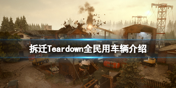 拆迁Teardown民用车辆有哪些