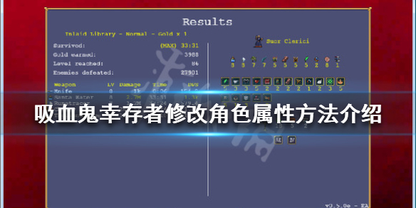 吸血鬼幸存者如何修改属性（吸血鬼幸存者如何修改属性）
