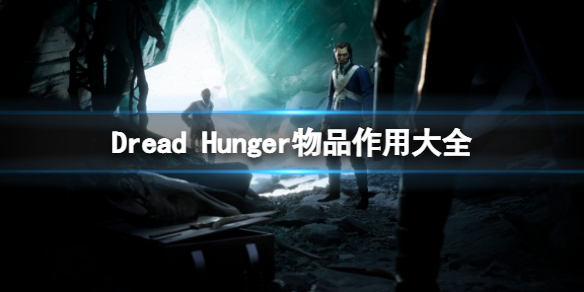 恐懼饑荒物品合成表一覽 Dread Hunger物品作用大全