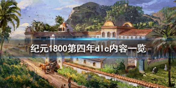 纪元1800第四年dlc内容一览（纪元1800第三年dlc）