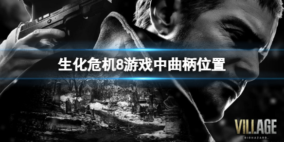 生化危機8曲柄在哪（生化危機8曲柄在哪里）