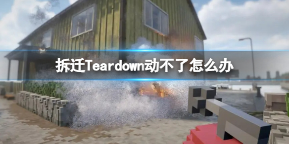 拆迁Teardown动不了怎么办 Teardown拆毁