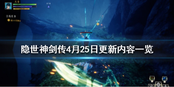 隐世神剑传4月25日更新内容一览 隐世神剑传4月25日更新内容一览