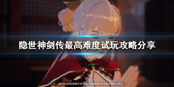 隱世神劍傳最高難度怎么玩