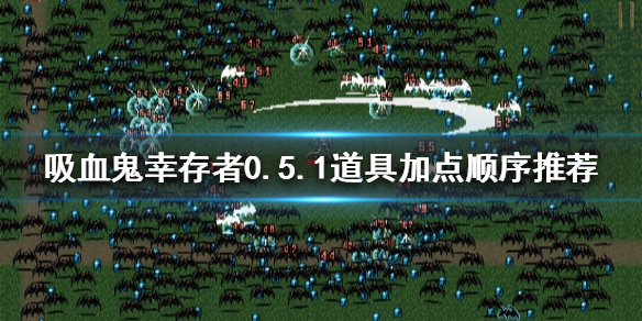 吸血鬼幸存者0.5.1道具如何加点