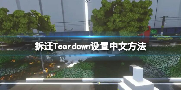 拆迁Teardown设置中文方法（teardown拆毁中文版）