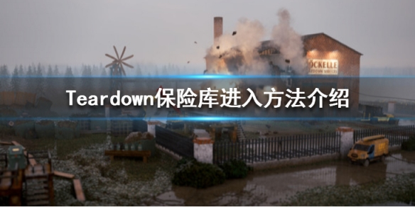 拆迁Teardown保险箱怎么开