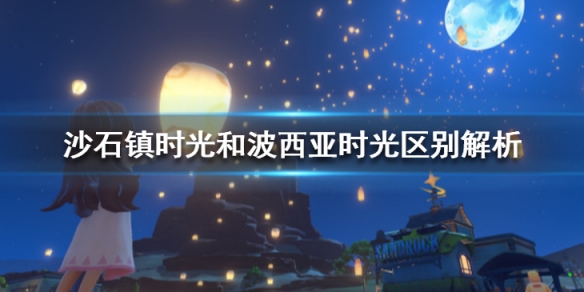 沙石镇时光和波西亚时光区别解析 沙石镇时光和波西亚时光哪个好玩