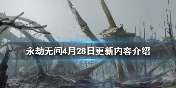 永劫無(wú)間4月28日更新了什么（永劫無(wú)間4月28日更新了什么內(nèi)容）