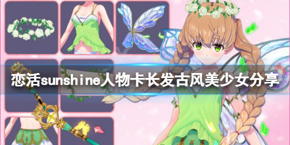 恋活sunshine人物卡长发古风美少女 恋活sunshine 人物卡