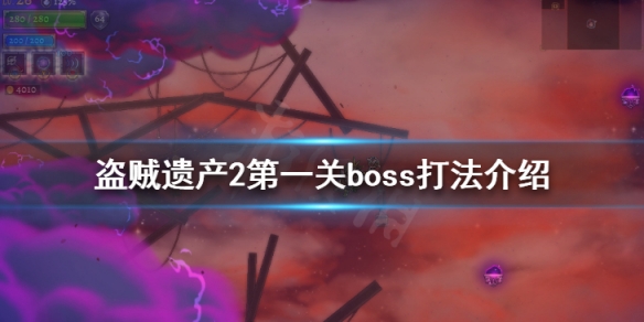 盗贼遗产2第一关boss怎么打 盗贼第二章boss怎么打