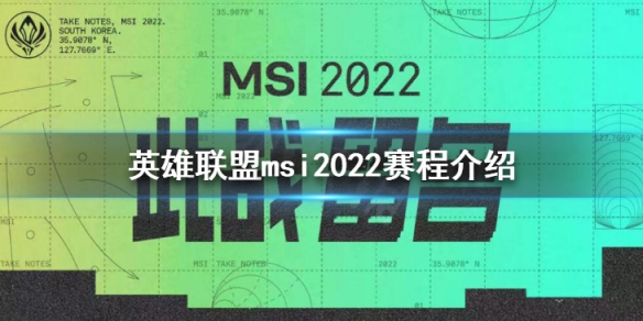 英雄联盟msi2022赛程介绍（msi2021赛程表）