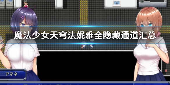 魔法少女天穹法妮雅全隐藏通道汇总