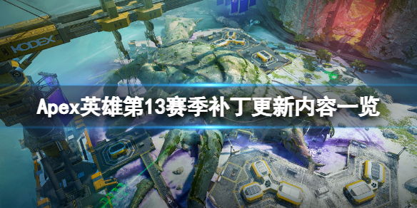 Apex英雄第13赛季更新内容有哪些（apex英雄第十一赛季什么时候更新）