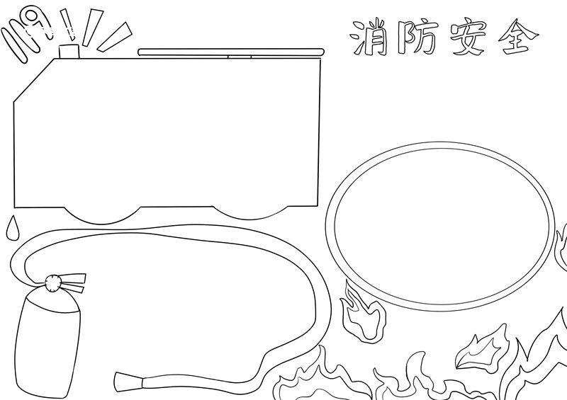 消防安全手抄報(bào)