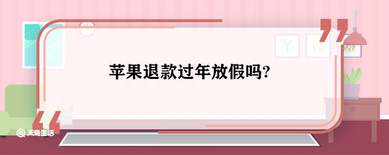 蘋果退款過年放假嗎