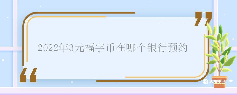 2022年3元福字幣在哪個(gè)銀行預(yù)約