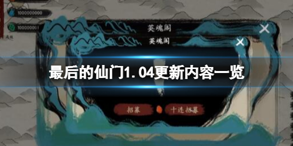 最后的仙門1.04更新內(nèi)容一覽