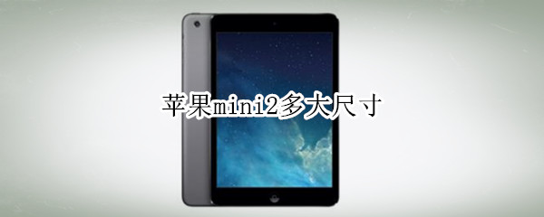 苹果mini2多大尺寸 苹果mini2外观尺寸