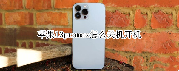 苹果13promax怎么关机开机（苹果13promax自动关机）