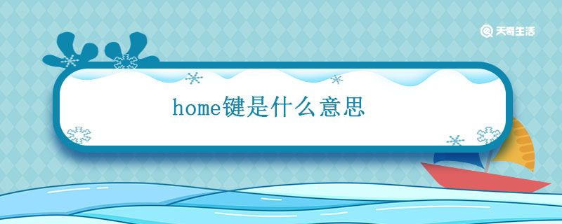 home鍵是什么意思