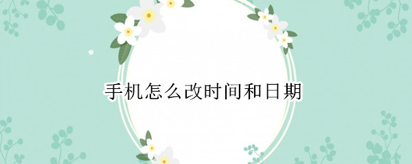 手机怎么改时间和日期 oppo手机怎么改时间和日期