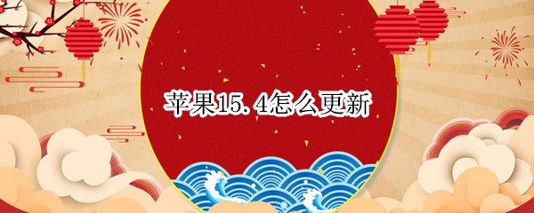 苹果15.4怎么更新 苹果15.4怎么更新不了