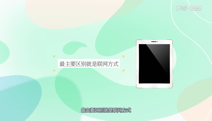 lte版和wifi版的區(qū)別