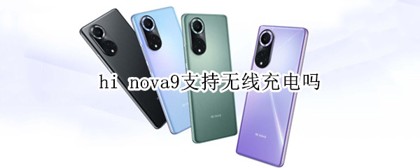 hi nova9支持無線充電嗎