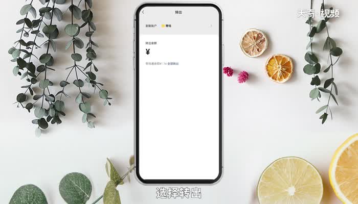 零钱通怎么转到银行卡