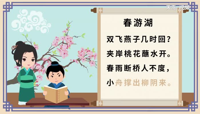 春游湖古詩(shī)全文注音版