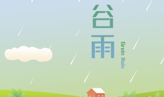 2022年谷雨能回娘家吗（谷雨可以回娘家吗）