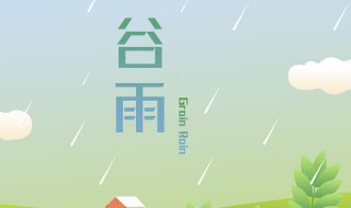 今日谷雨几点几分 今天谷雨是什么时间几点几分