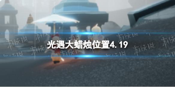 光遇每日大蜡烛位置4.19 光遇每日大蜡烛位置四月23