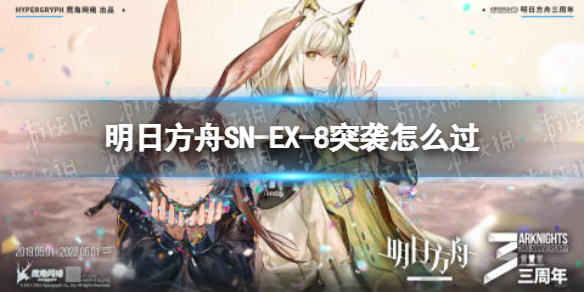 明日方舟SN-EX-8突袭怎么过（明日方舟ex7突袭）