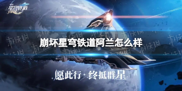 崩坏星穹铁道罗刹怎么样 崩坏4和崩坏星穹铁道