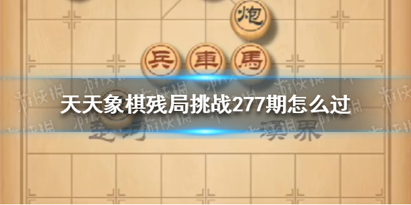 天天象棋残局挑战277期 天天象棋残局挑战248期