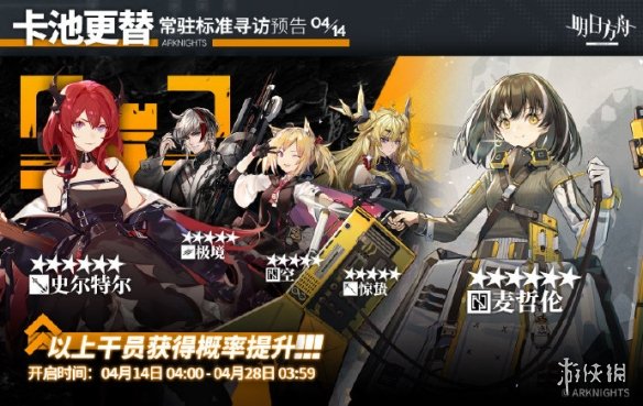 明日方舟4.14常驻标准寻访更新