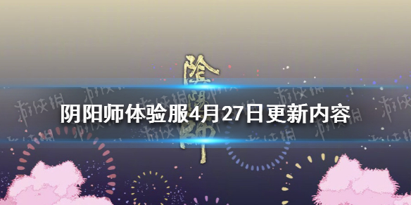 阴阳师4月27日体验服更新内容 阴阳师体验服最新更新内容